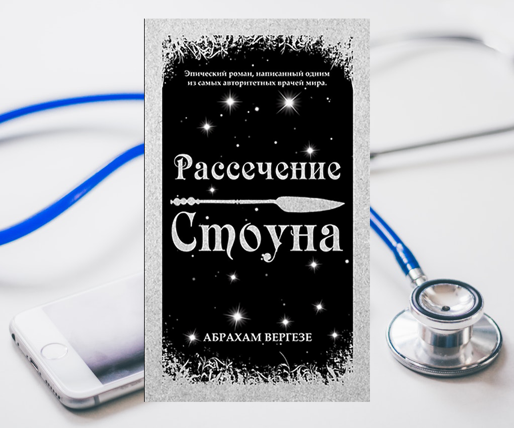 Абрахам Вергезе «Рассечение Стоуна» Абрахам Вергезе «Рассечение Стоуна»